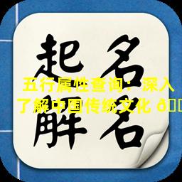 五行属性查询：深入了解中国传统文化 🐅